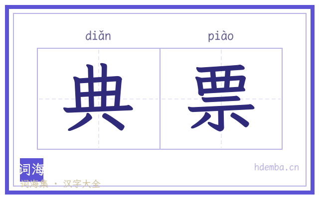 典票的书法字