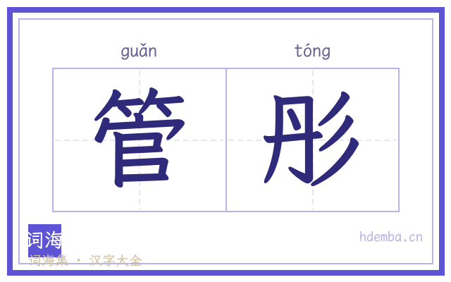 管彤的书法字
