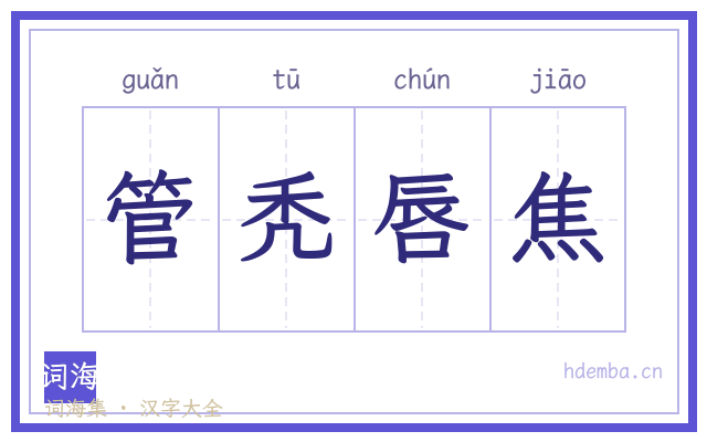 管秃唇焦的书法字