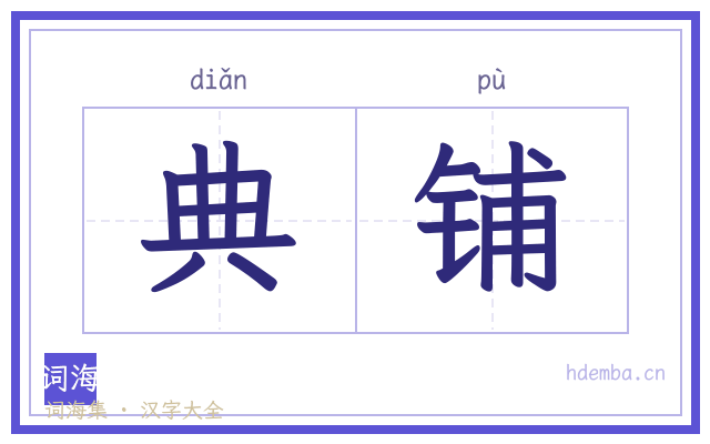 典铺的书法字