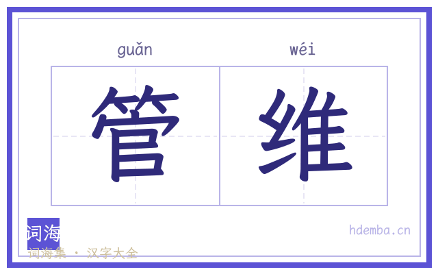 管维的书法字