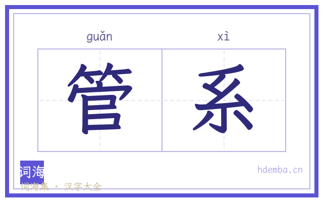 管系的书法字