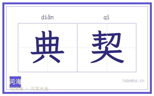 典契的书法字