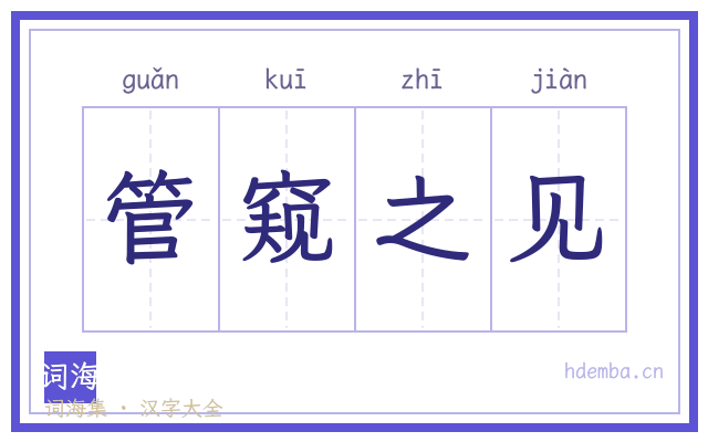 管窥之见的书法字