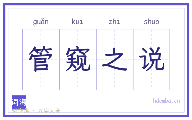 管窥之说的书法字