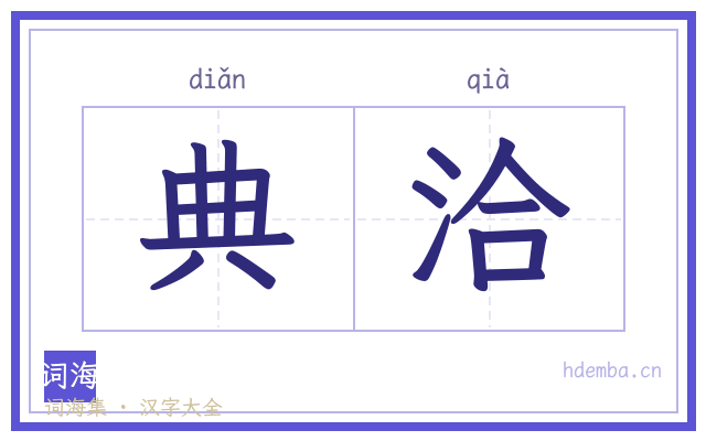 典洽的书法字