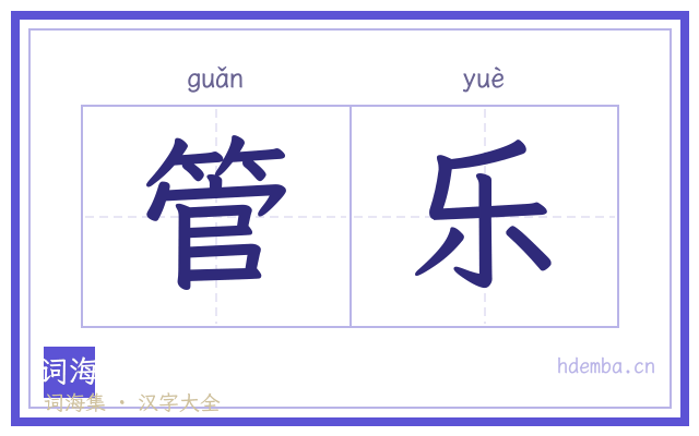 管乐的书法字