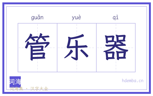 管乐器的书法字