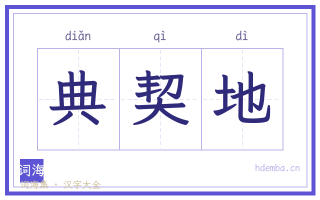 典契地的书法字