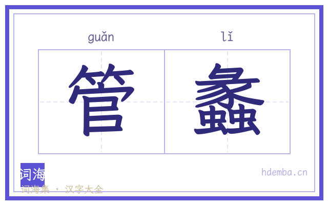 管蠡的书法字
