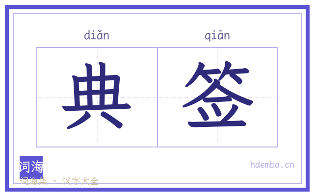 典签的书法字