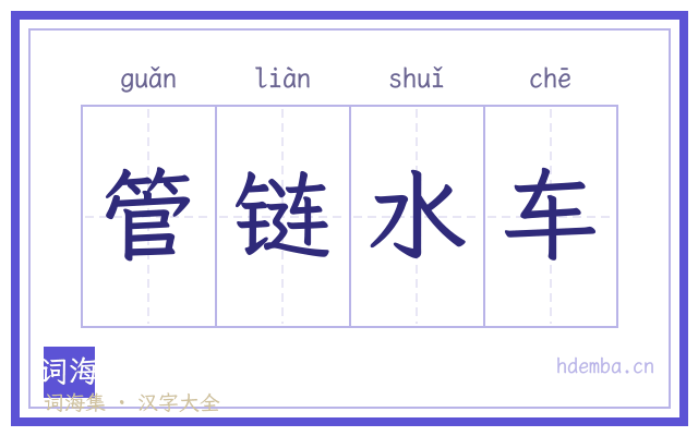 管链水车的书法字