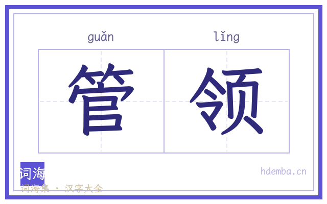 管领的书法字