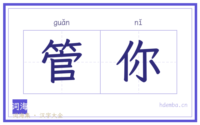 管你的书法字