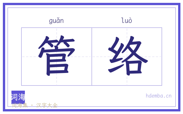 管络的书法字