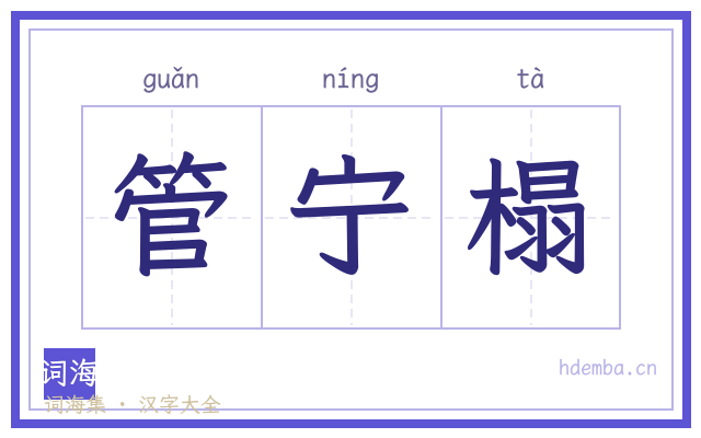 管宁榻的书法字