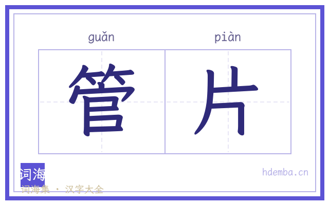 管片的书法字