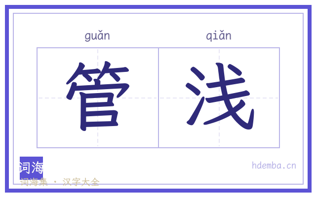 管浅的书法字