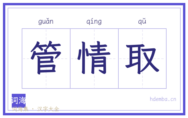 管情取的书法字