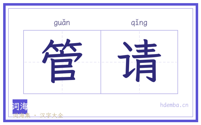 管请的书法字