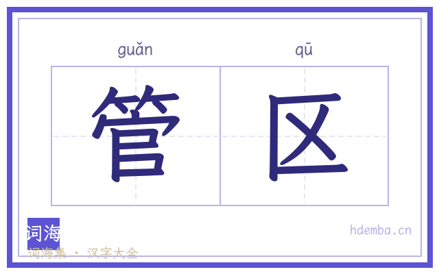 管区的书法字
