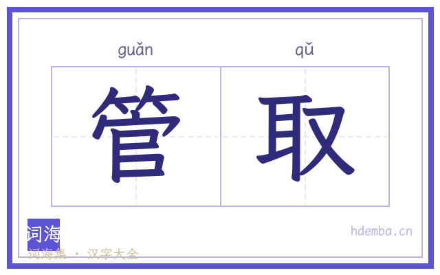 管取的书法字