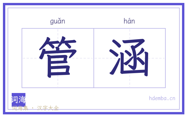 管涵的书法字