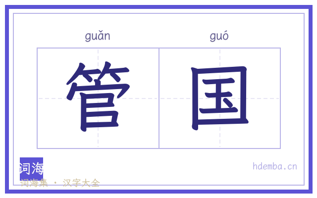管国的书法字