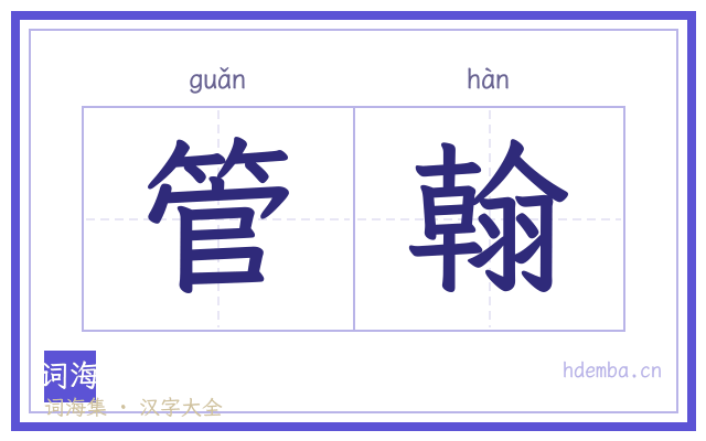 管翰的书法字