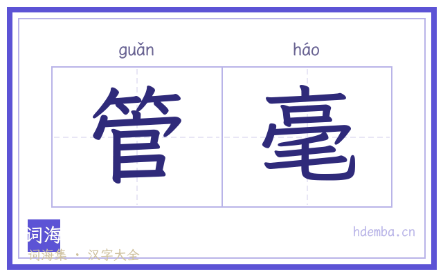 管毫的书法字