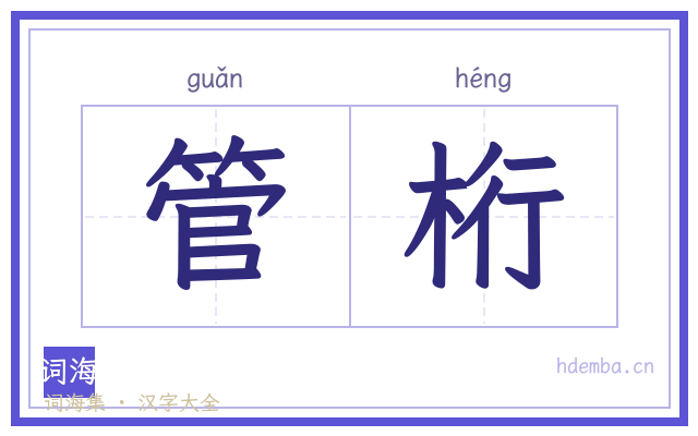 管桁的书法字