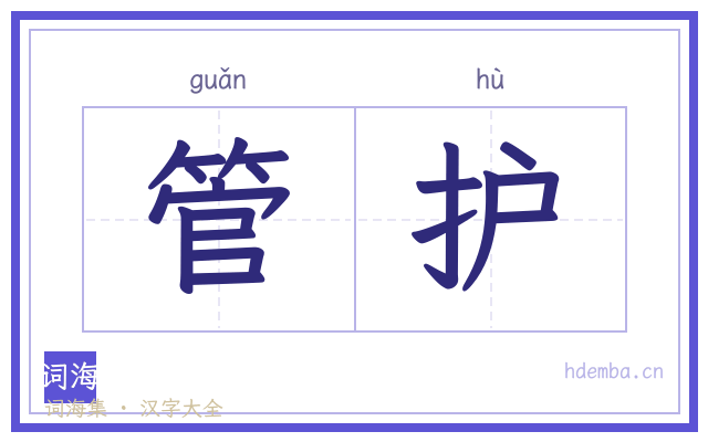 管护的书法字