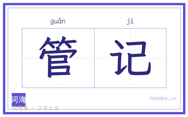 管记的书法字