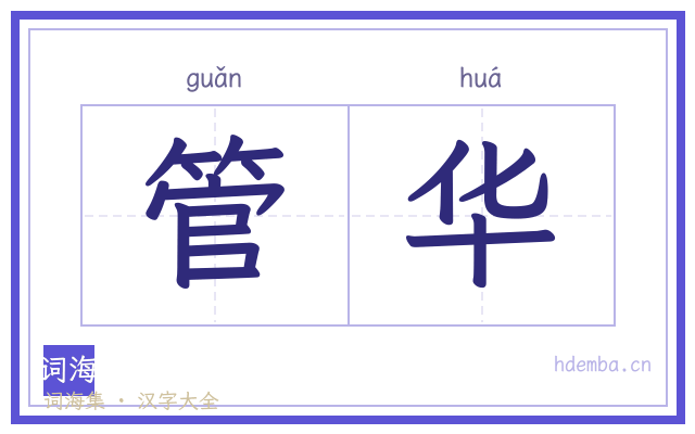 管华的书法字