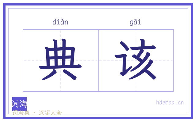 典该的书法字