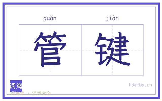 管键的书法字
