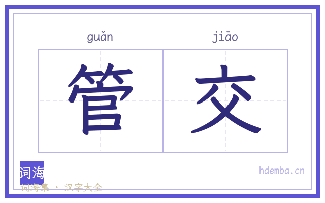 管交的书法字
