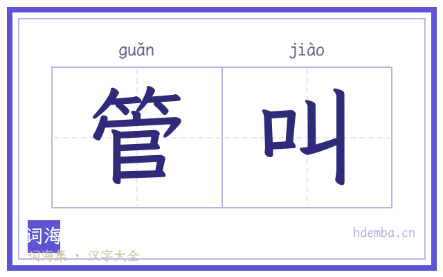 管叫的书法字