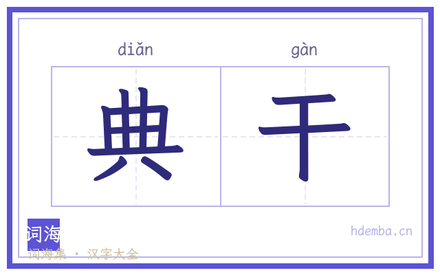典干的书法字