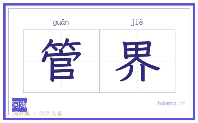 管界的书法字