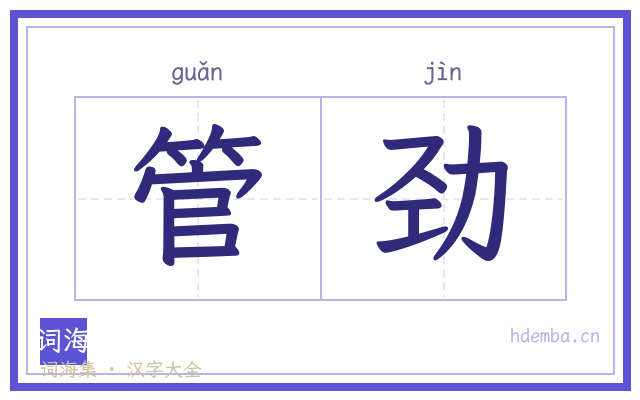 管劲的书法字