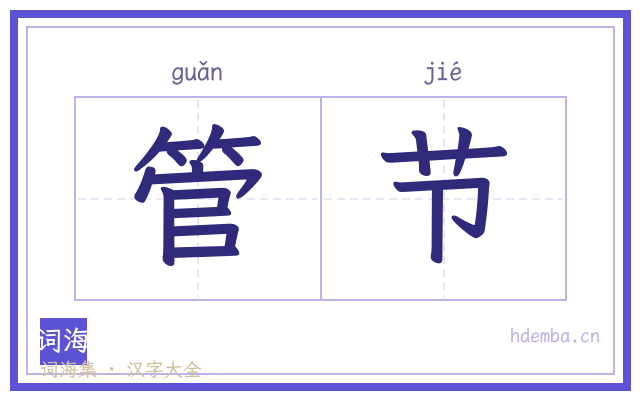 管节的书法字