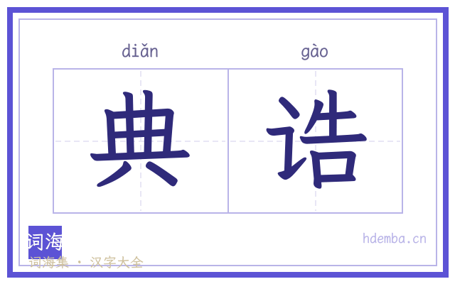典诰的书法字