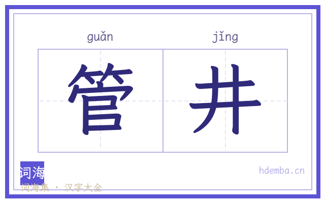 管井的书法字