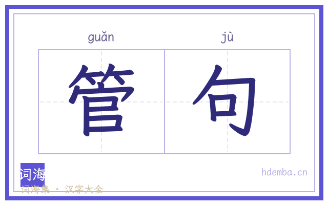 管句的书法字
