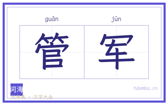 管军的书法字