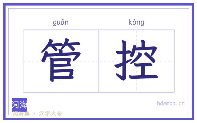 管控的书法字