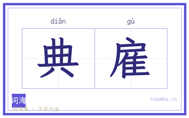 典雇的书法字