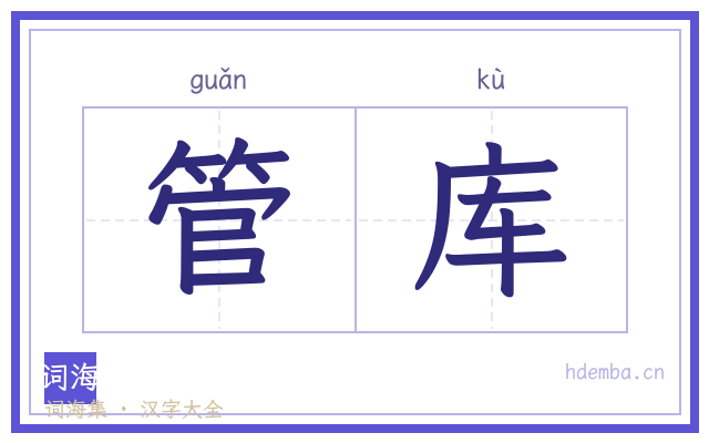 管库的书法字