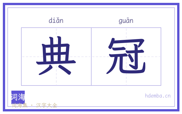 典冠的书法字